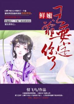 鲜嫩王爷：要定你了