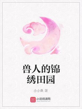 兽人的锦绣田园