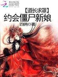道长求罩：约会僵尸新娘