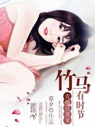 竹马有时节,青梅花袭来