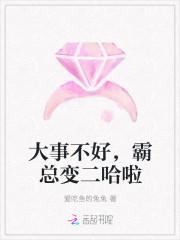 大事不好,霸总变二哈啦