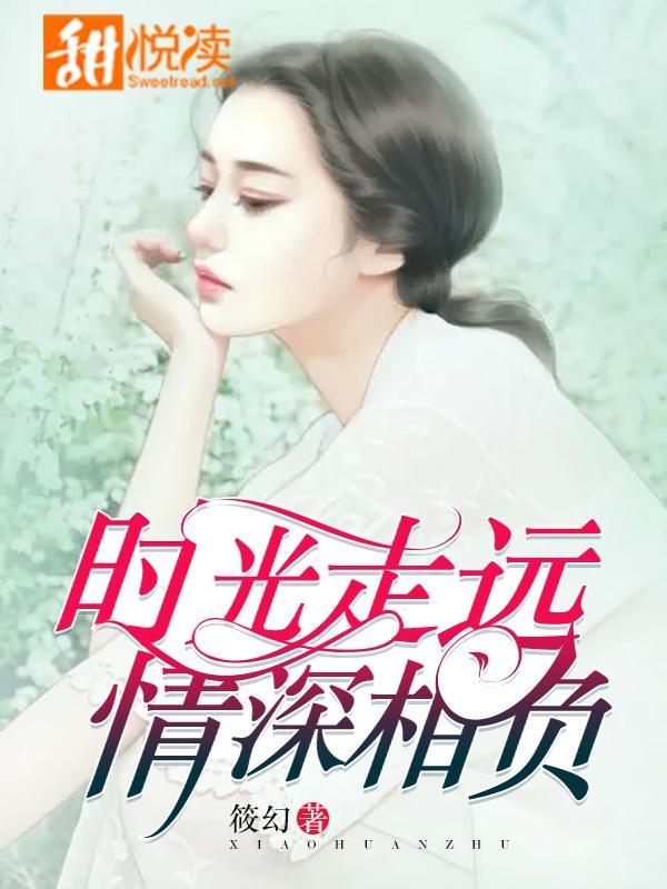 时光走远,情深相负