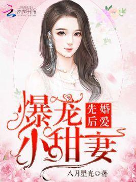 先婚后爱:爆宠小萌妻