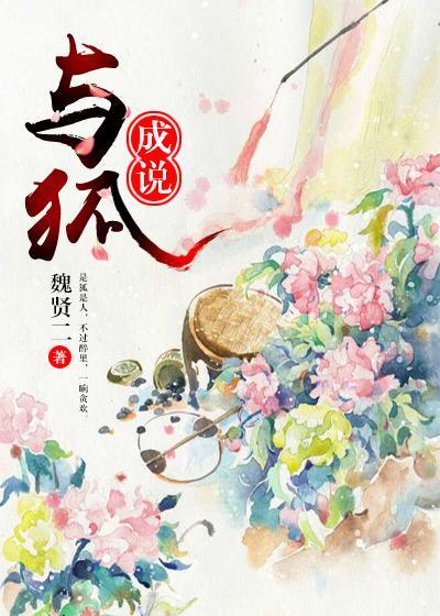 与狐成说