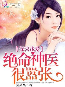 深喜浅爱:绝命神医很嚣张