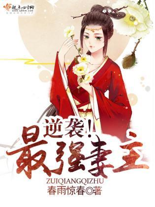 逆袭!最强妻主