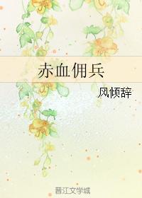 赤血佣兵