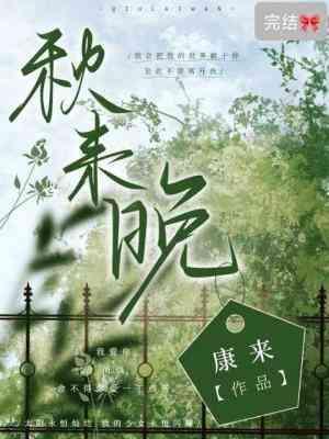 秋来晚