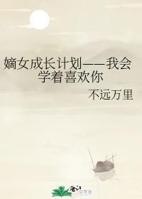 嫡女成长计划——我会学着喜欢你