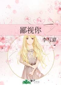 鄙视你