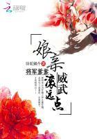 娘亲威武：将军爹爹滚远点