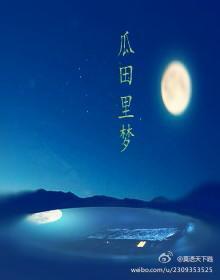 瓜田裏梦