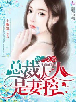 第一宠婚:总裁大人是妻控