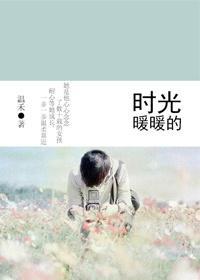 时光暖暖的(网配)