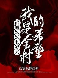 锦鲤妹妹七岁大,我是全村的希望