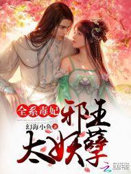 全系毒妃:邪王太妖孽