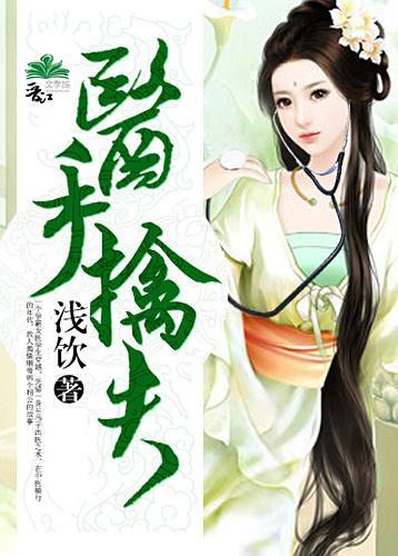 医手擒夫
