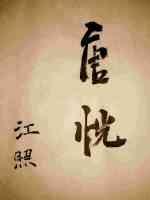 唐恍