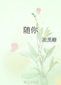 随你