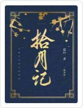 拾月记