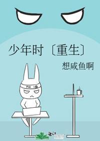 少年时〔重生〕