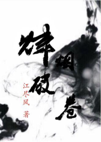 烽烟破卷
