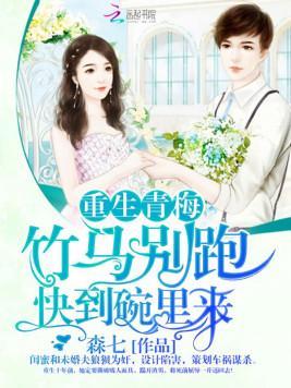 重生青梅:竹马别跑,快到碗裏来