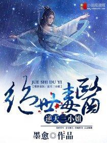 绝世毒医：逆天三小姐