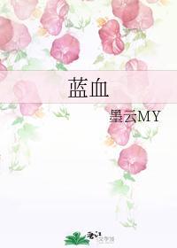 蓝血