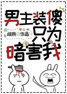 男主装傻只为暗害我[穿书]