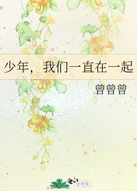 少年，我们一直在一起
