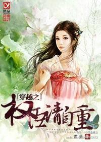 穿越之权臣请自重