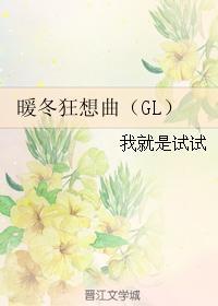暖冬狂想曲(GL)