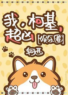 我，柯基，超凶[娱乐圈]