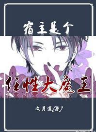 宿主是个任性大魔王