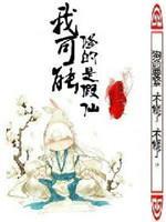我可能修的是假仙