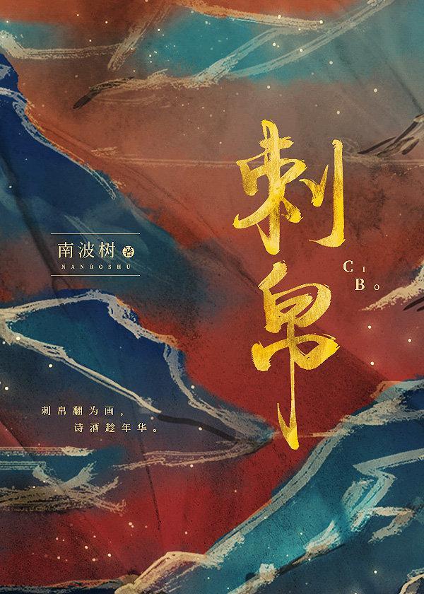 刺帛gl