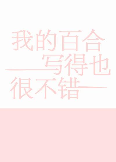 我的百合写得也很不错