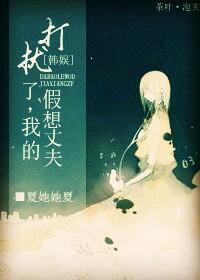 [韩娱]打扰了，我的假想丈夫