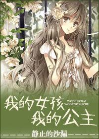 我的女孩,我的公主