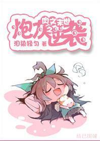 系统末世之炮灰逆袭