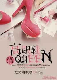 [韩娱+花样]高跟鞋Queen