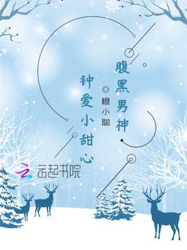 腹黑男神：钟爱小甜心
