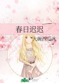 春日迟迟