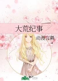 大荒纪事