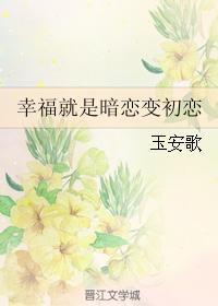 幸福就是暗恋变初恋