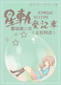 [全息]星轨爱记事