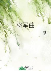 将军曲