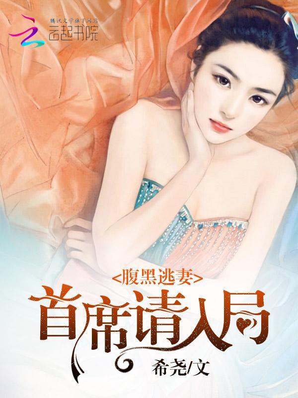 腹黑逃妻:首席请入局