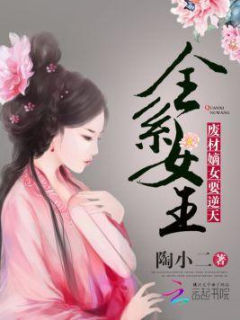 全系女王:废材嫡女要逆天